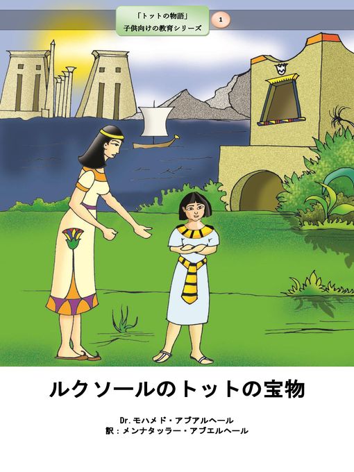 Title details for ルクソールのトットの宝物 by Dr. Mohamed Abou El-khir - Available